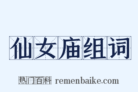 仙女庙组词是什么意思的图片